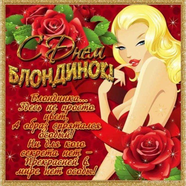 День блондинки - поздравления / bipbap.ru День блондинки - поздравления / bipbap.ru