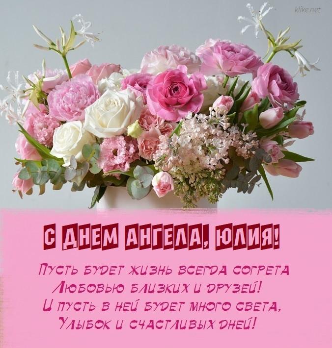 С днем ангела Юлии / фото klike.net С днем ангела Юлии / фото klike.net