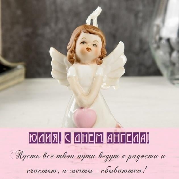 С днем ангела Юлии / фото klike.net С днем ангела Юлии / фото klike.net