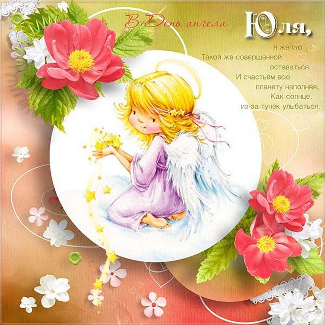 С именинами Юлии 2022 / фото fresh-cards.ru С именинами Юлии 2022 / фото fresh-cards.ru