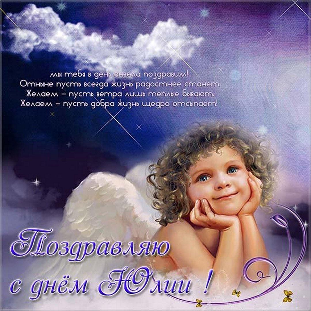 С именинами Юлии 2022 / фото fresh-cards.ru С именинами Юлии 2022 / фото fresh-cards.ru