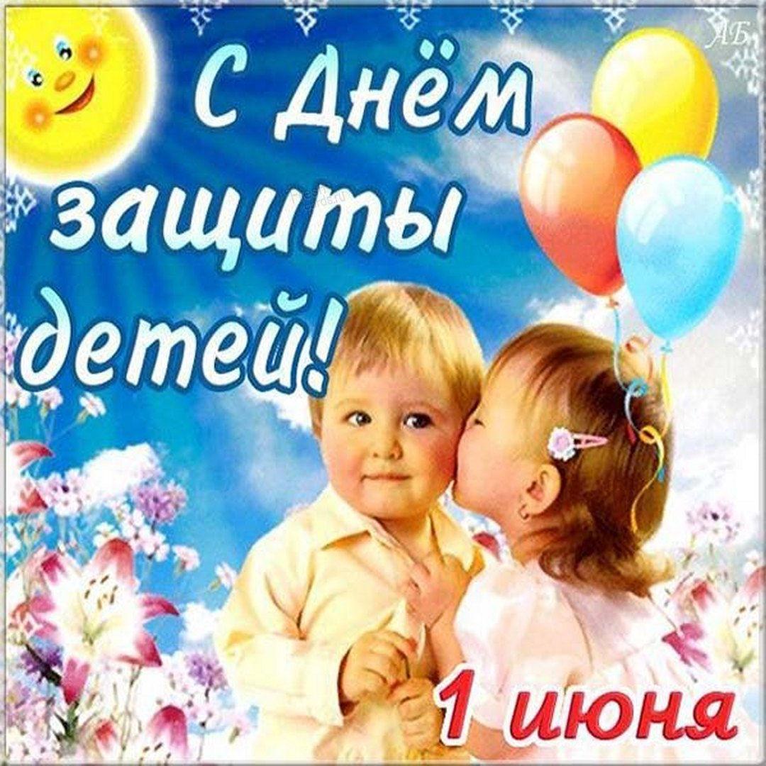 С днем защиты детей / фото fresh-cards.ru С днем защиты детей / фото fresh-cards.ru
