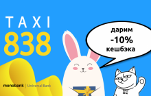 TAXI838 работает и дарит кэшбэк 10% от каждой поездки