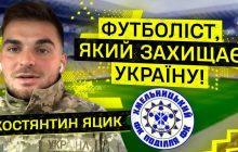 Від зборів у Туреччині до служби в ЗСУ: FootballHub розповів історію українського футболіста Костянтина Яцика