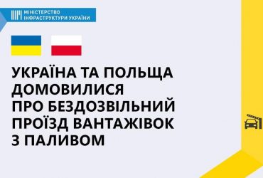 Украина и Польша договорились о безразрешительном проезде грузовиков с топливом