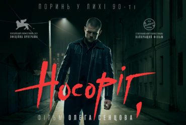 Фільм "Носоріг" Олега Сенцова покажуть на Netflix