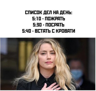 Эмбер херд мемы про кровать