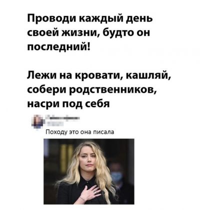 Эмбер херд мемы про кровать