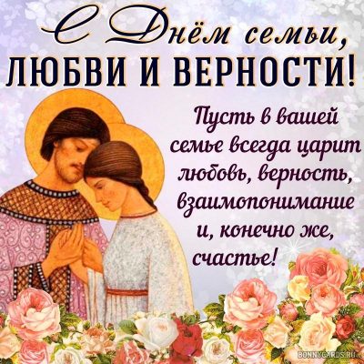 Красивые поздравления с Днем семьи, любви и верности - витамин-п-байкальский.рф