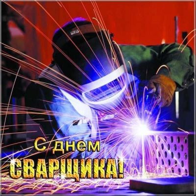 Открытки - открытки с днём сварщика.