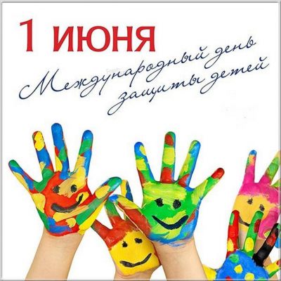 С Днем защиты детей! Яркие открытки, стихи и поздравления в прозе