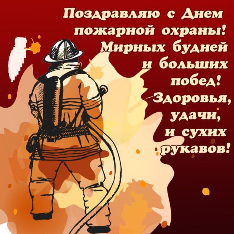 30 апреля праздник пожарной. С днем пожарной охраны поздравление. День пожарной охраны открытки. Поздравление с днем пожарника. Открытка с днем пожарника.