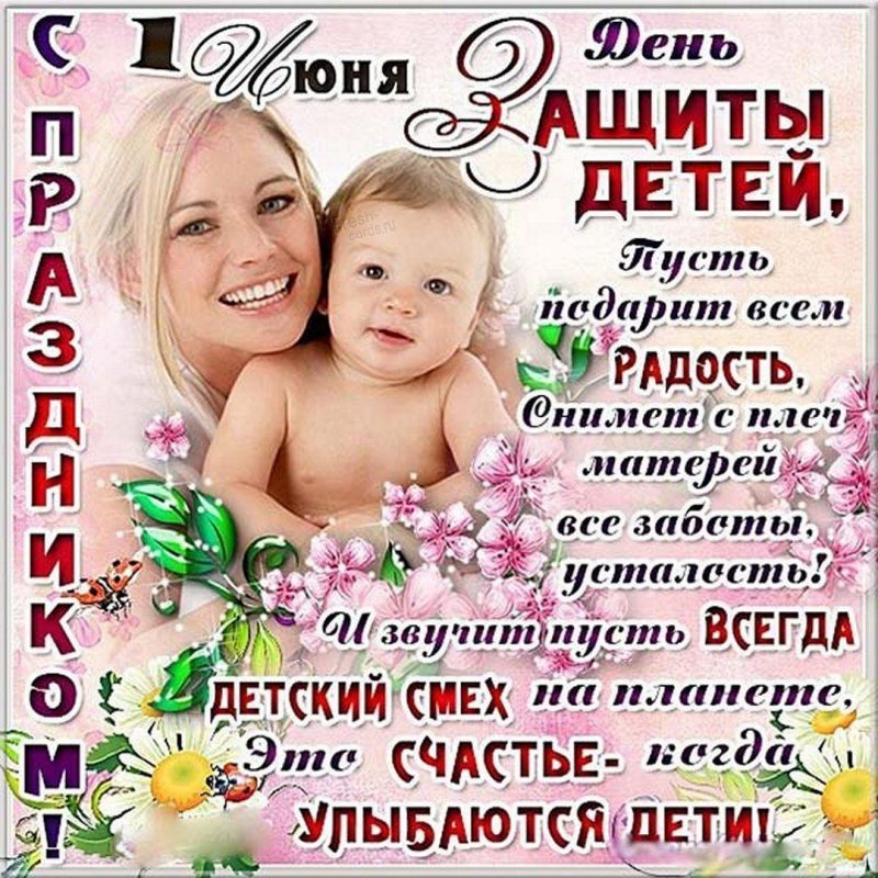 День защиты детей - поздравления своими словами в стихах и прозе | РБК Украина