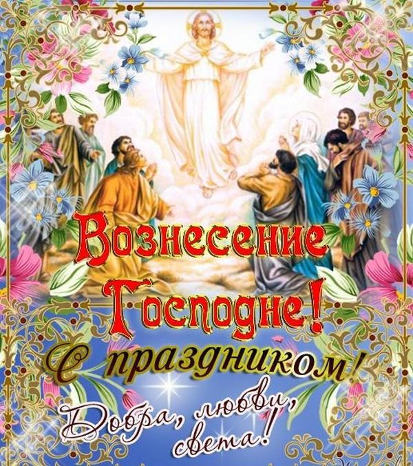 С Вознесением Господним 2022 / фото bipbap.ru
