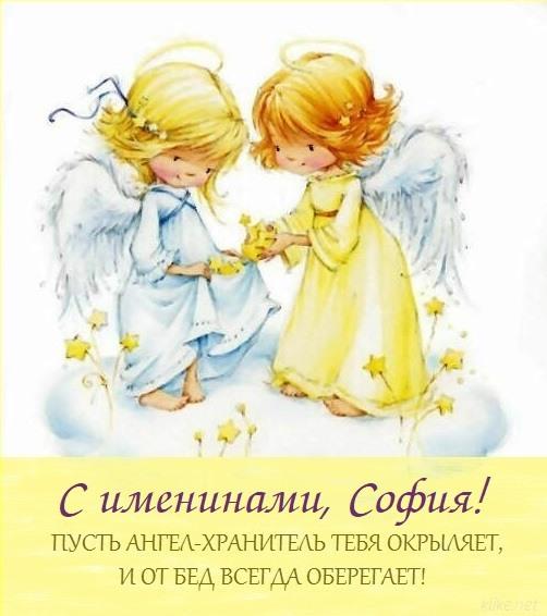 З Днем ангела Софії 2022 / фото klike.net З Днем ангела Софії 2022 / фото klike.net