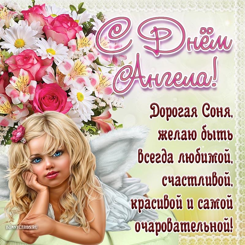 С днем Софии 2022 / фото bonnycards.ru