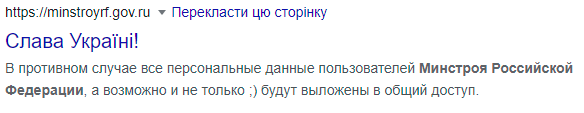 Хакеры взломали сайт Минстроя России