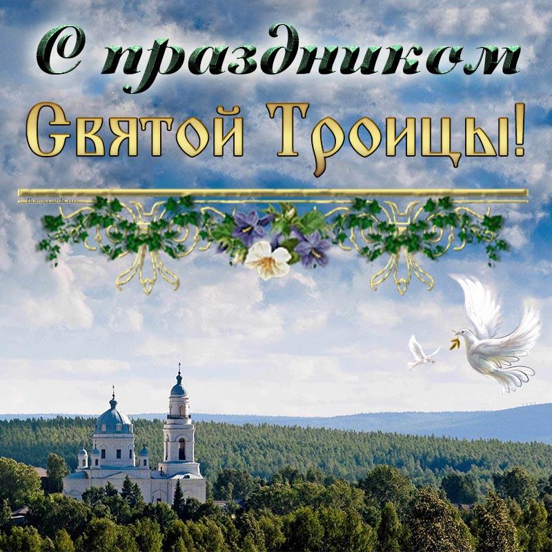 Привітання з Трійцею у віршах / bonnycards.ru Привітання з Трійцею у віршах / bonnycards.ru