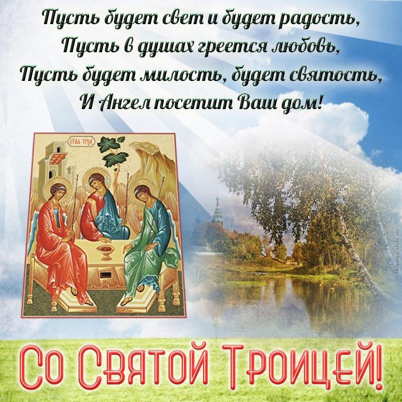 Зі святом Трійці - листівки / bonnycards.ru Зі святом Трійці - листівки / bonnycards.ru