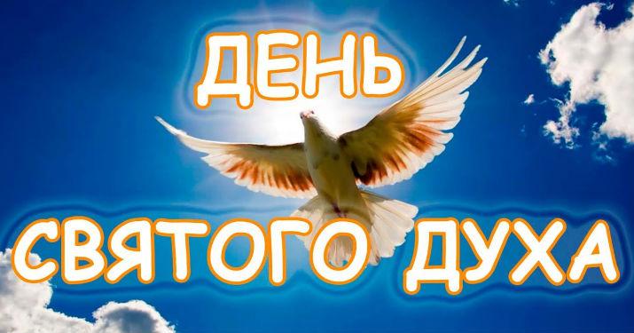 С Днем Святого Духа 2022 / фото bipbap.ru С Днем Святого Духа 2022 / фото bipbap.ru