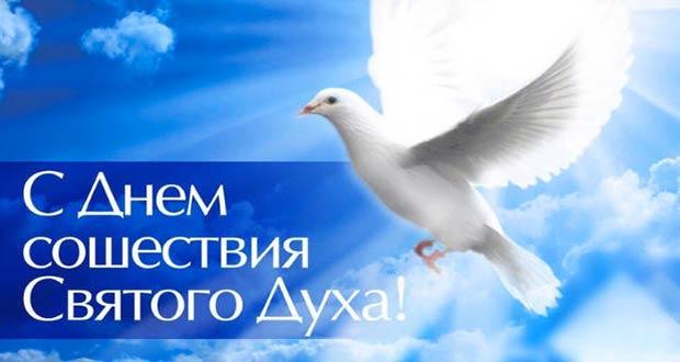 С Днем Святого Духа 2022 / фото bipbap.ru С Днем Святого Духа 2022 / фото bipbap.ru