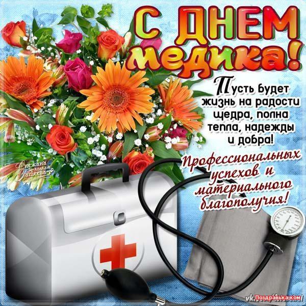 З Днем медика 2022 / фото bipbap.ru З Днем медика 2022 / фото bipbap.ru
