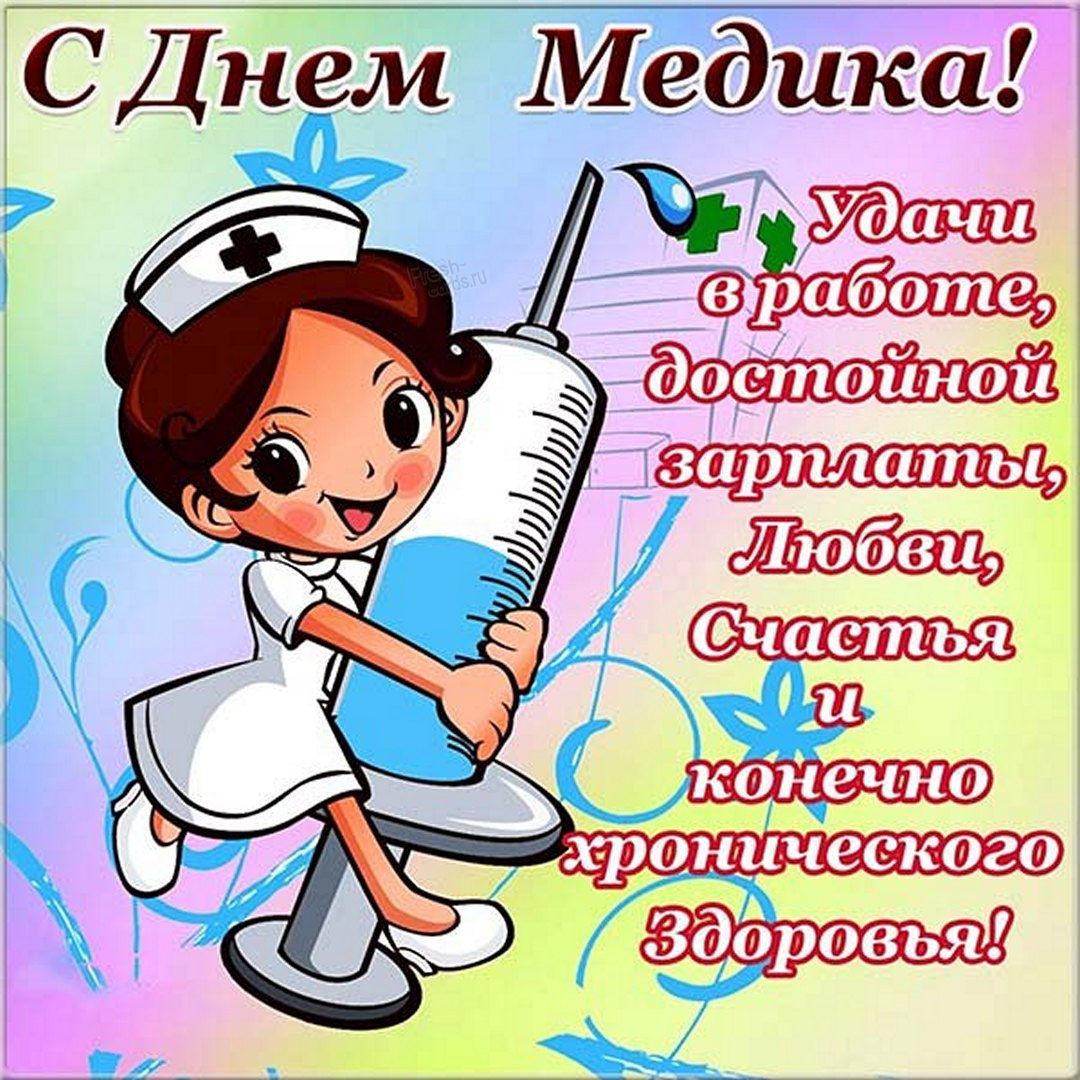 День медицинского работника / фото fresh-cards.ru День медицинского работника / фото fresh-cards.ru