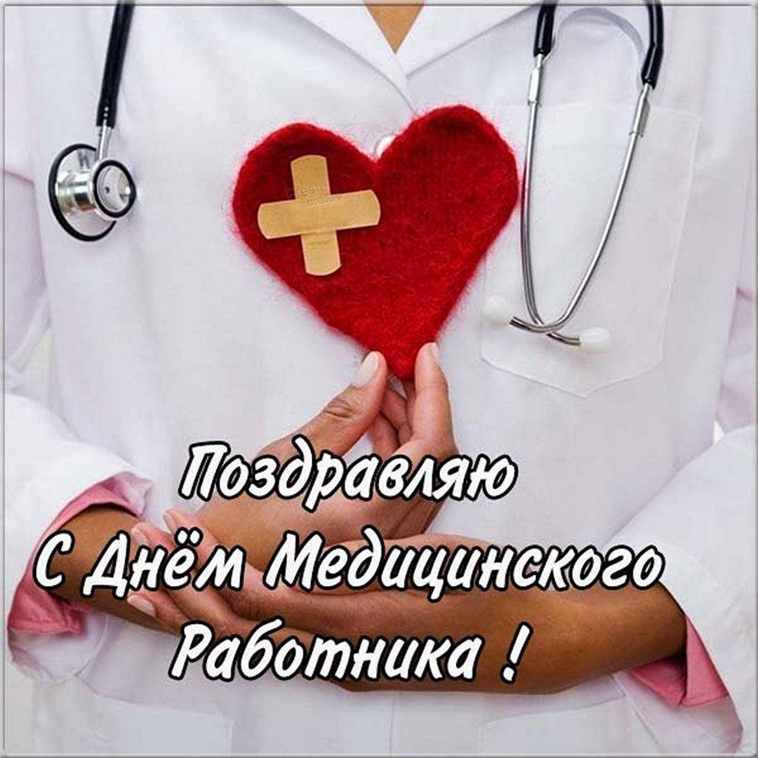 Привітання з днем медичного працівника / фото fresh-cards.ru