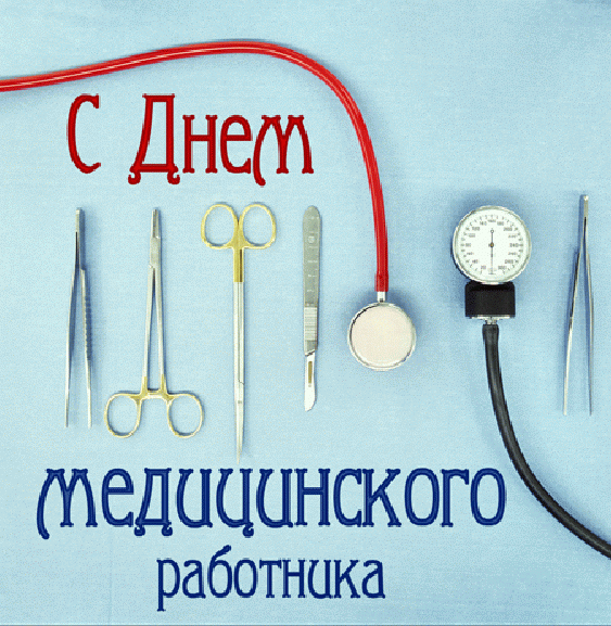 День медичного працівника привітання / фото fresh-cards.ru