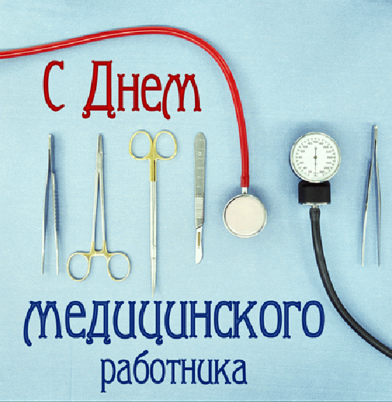 День медичного працівника привітання / фото fresh-cards.ru День медичного працівника привітання / фото fresh-cards.ru