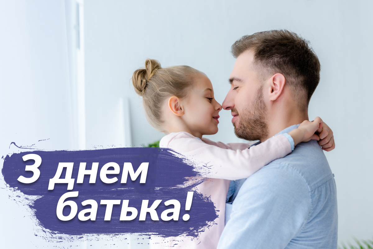 Привітання з днем батька / depositphotos.com Привітання з днем батька / depositphotos.com