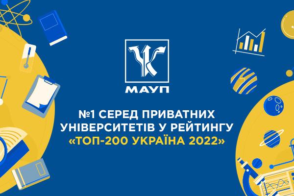 МАУП очолила найвпливовіший рейтинг університетів 'Топ-200 Україна 2022' серед приватних ЗВО МАУП очолила найвпливовіший рейтинг університетів 'Топ-200 Україна 2022' серед приватних ЗВО