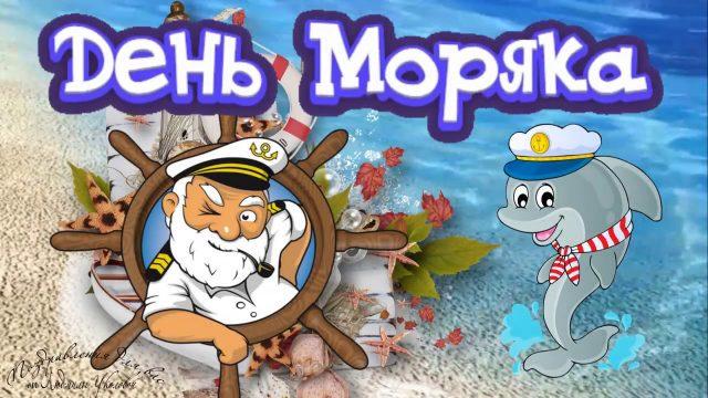 День моряка 25 июня / bipbap.ru