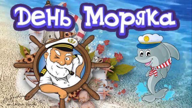 День моряка 25 июня / bipbap.ru День моряка 25 июня / bipbap.ru