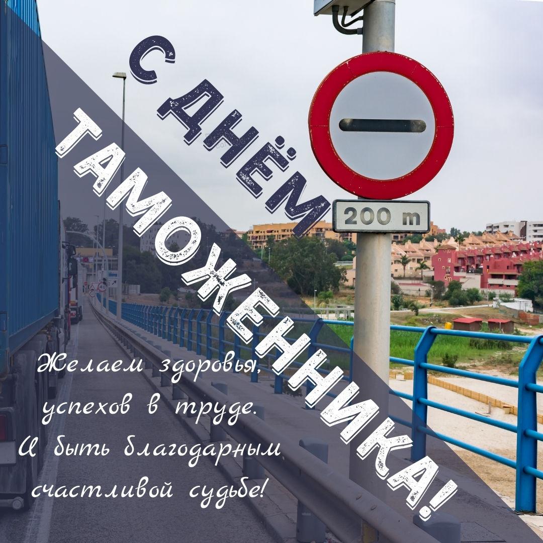 С днем таможенника 2022 / фото fresh-cards.ru С днем таможенника 2022 / фото fresh-cards.ru