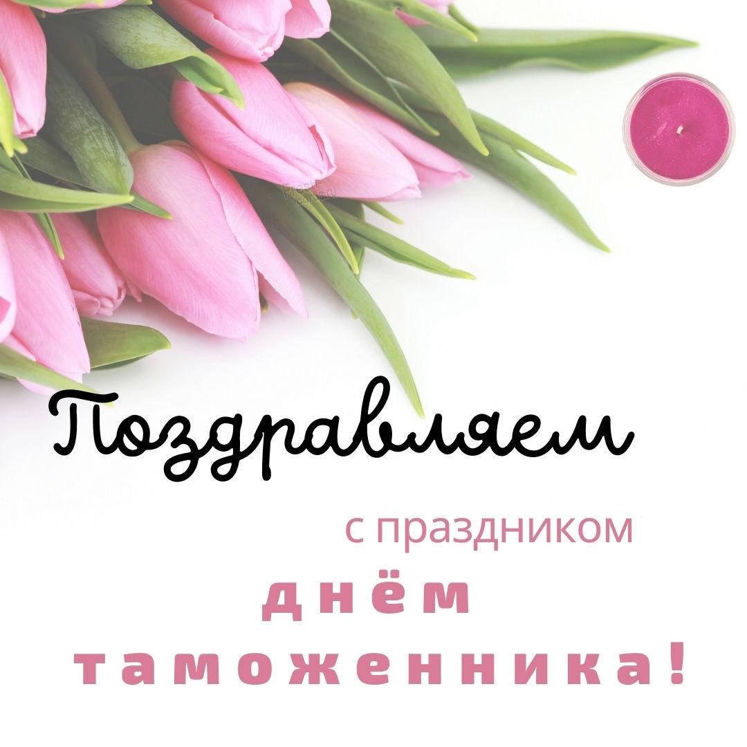 С днем таможенника 2022 / фото fresh-cards.ru С днем таможенника 2022 / фото fresh-cards.ru