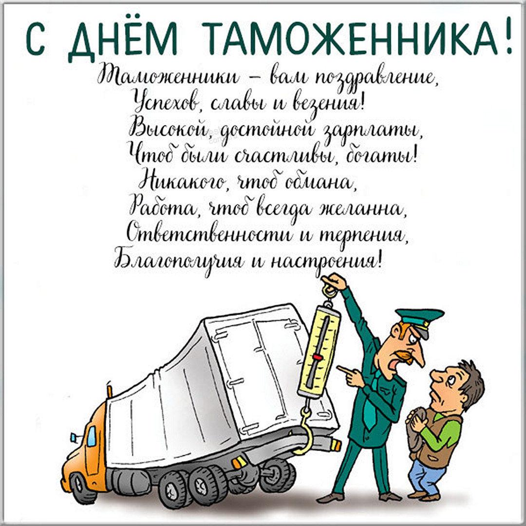 С днем таможенника 2022 / фото fresh-cards.ru С днем таможенника 2022 / фото fresh-cards.ru