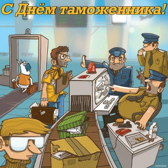 С днем таможенника картинки / фото klike.net С днем таможенника картинки / фото klike.net