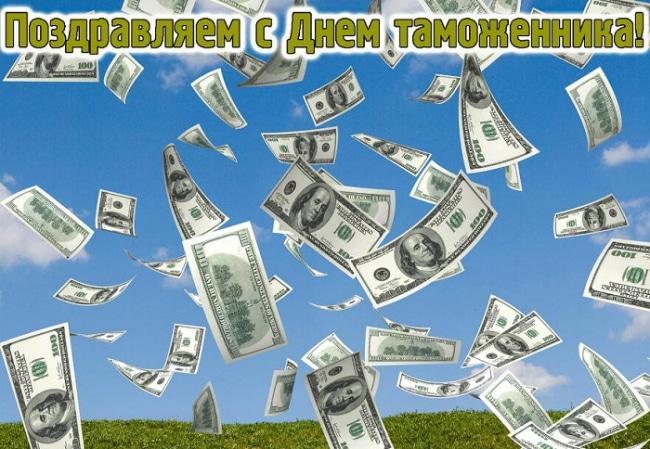 С днем таможенника картинки / фото klike.net С днем таможенника картинки / фото klike.net