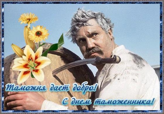 С днем таможенника картинки / фото klike.net С днем таможенника картинки / фото klike.net