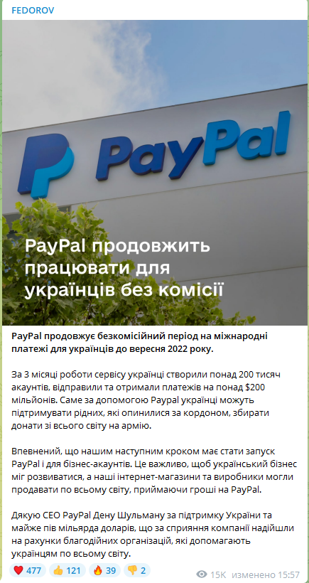 Федоров відзначив досягнення співпраці з PayPal / скріншот