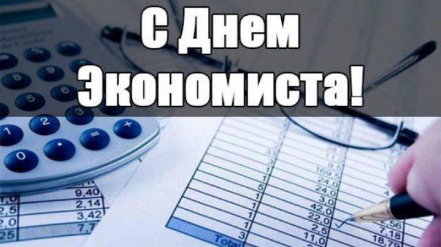 С Днем экономиста 2022 / фото bipbap.ru С Днем экономиста 2022 / фото bipbap.ru