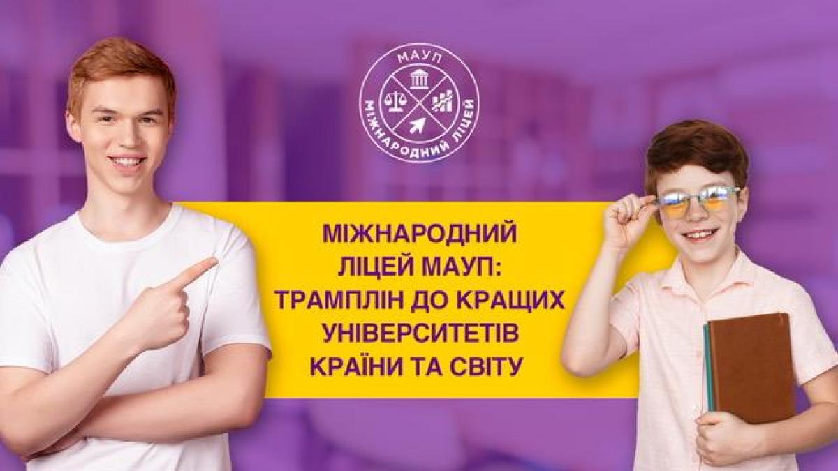Международный лицей МАУП: трамплин в лучшие университеты страны и мира Международный лицей МАУП: трамплин в лучшие университеты страны и мира