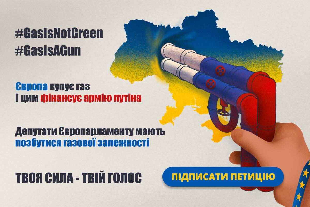 Підпиши петицію проти залежності ЄС від російського газу! Зупини спонсорство ворога Підпиши петицію проти залежності ЄС від російського газу! Зупини спонсорство ворога