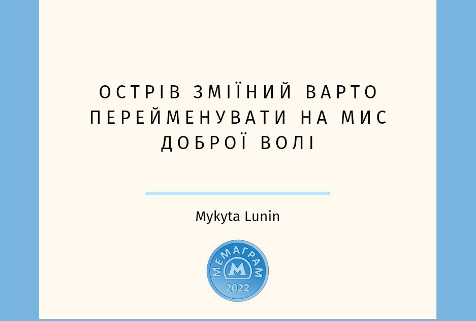 Соцмережі переповнені мемами у зв'язку з відходом військ РФ зі Зміїного / Мемаграм копірайт Соцмережі переповнені мемами у зв'язку з відходом військ РФ зі Зміїного / Мемаграм копірайт
