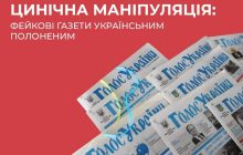 Украинским военным в плену раздают фейковые газеты с информацией о поражении ВСУ – ЦПД