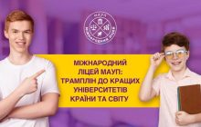Международный лицей МАУП: трамплин в лучшие университеты страны и мира