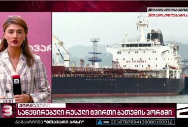 У грузинському порту стоїть танкер з підсанкційною російською нафтою (фото)