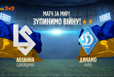 "Лозанна" Швейцарія – "Динамо" Київ – 2:0. Повна версія гри