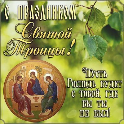 Троица новые красивые открытки и поздравления со Святой Троицей верующим - aikimaster.ru